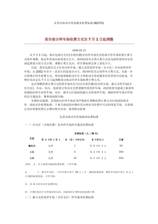 东莞市机动车停放服务收费标准060701