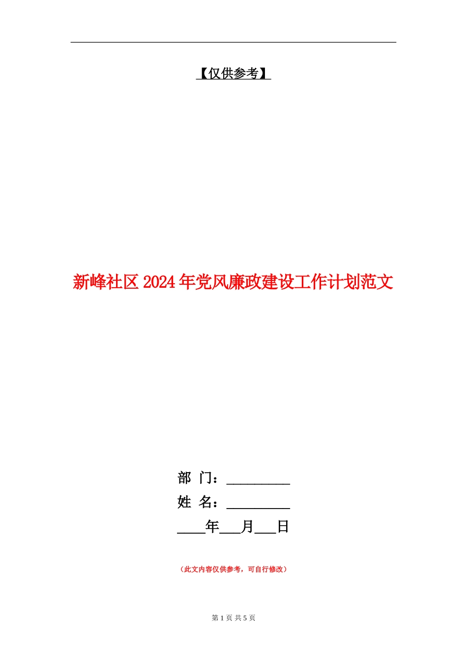 新峰社区2024年党风廉政建设工作计划范文_第1页
