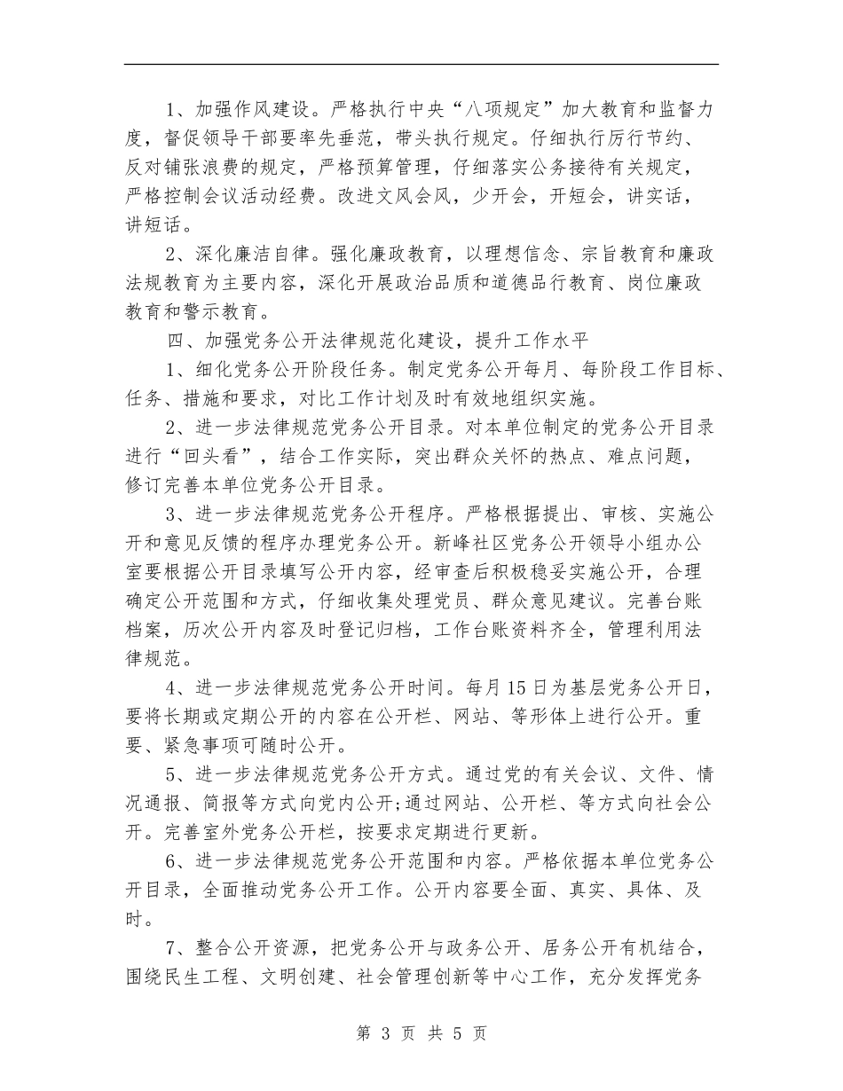新峰社区2024年党风廉政建设工作计划范文_第3页