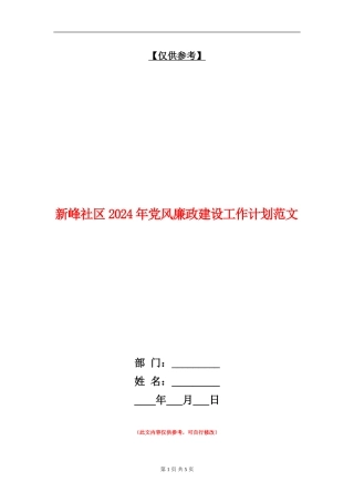 新峰社区2024年党风廉政建设工作计划范文
