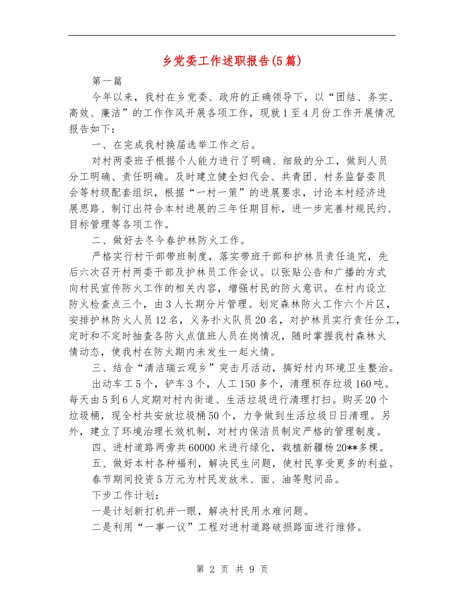 乡党委工作述职报告_第2页