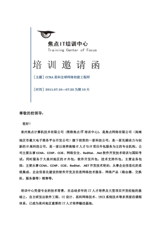 泉州CCNA培训：CCNA 培训邀请函