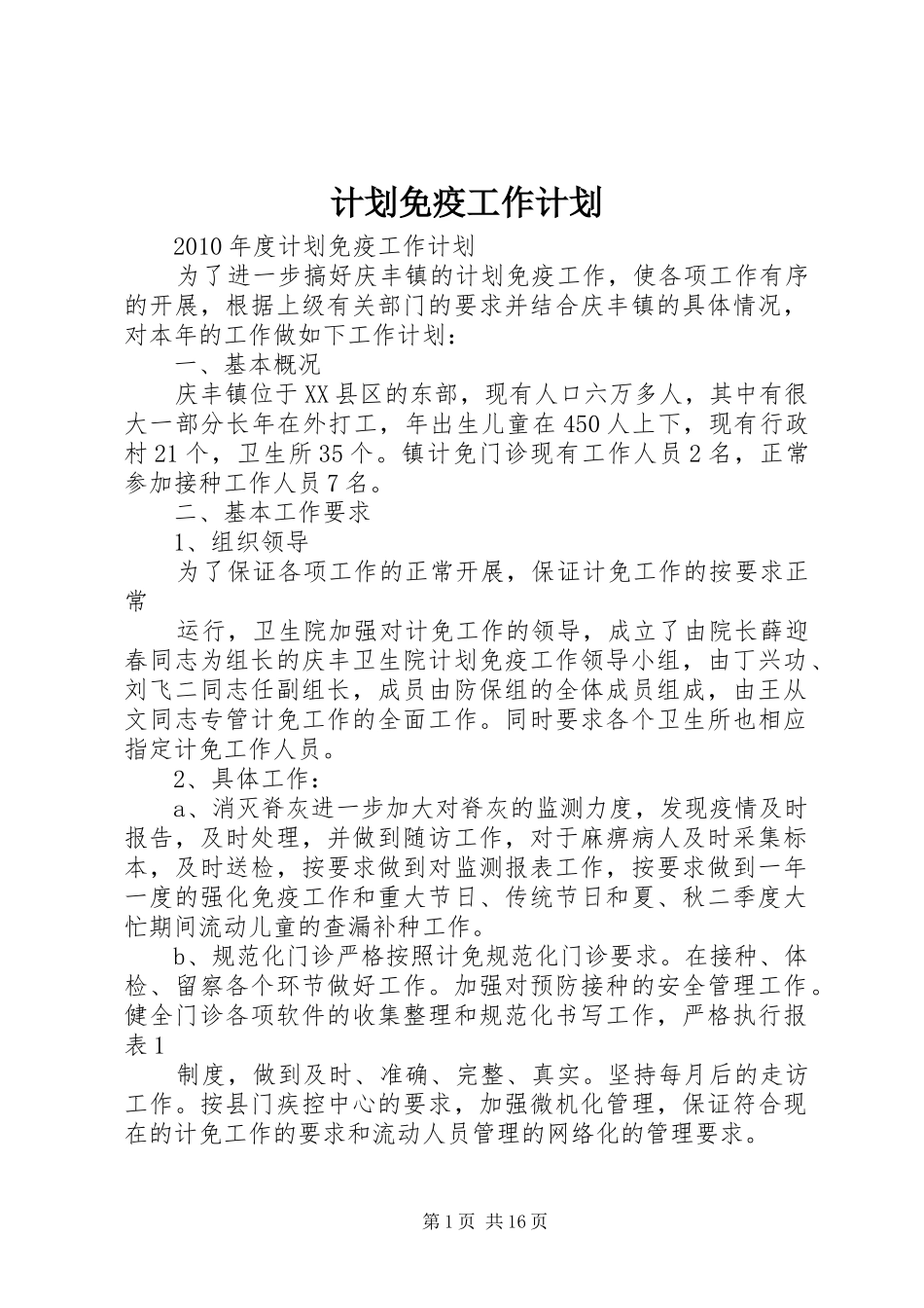 计划免疫工作计划_第1页