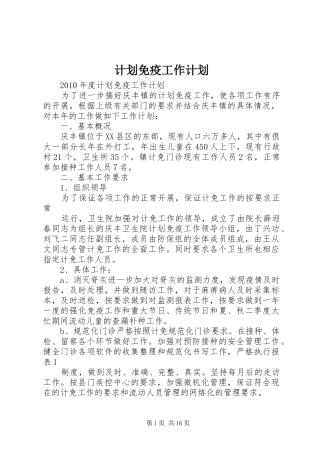 计划免疫工作计划