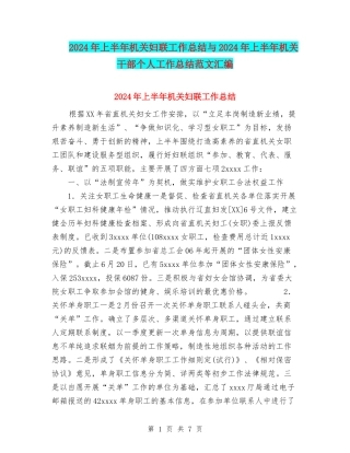 2024年上半年机关妇联工作总结与2024年上半年机关干部个人工作总结范文汇编