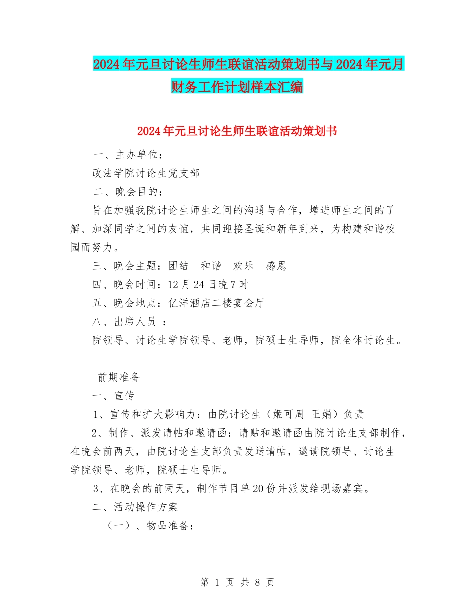 2024年元旦研究生师生联谊活动策划书与2024年元月财务工作计划样本汇编_第1页