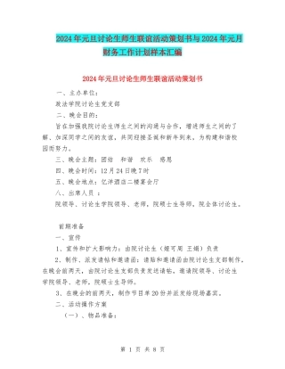 2024年元旦研究生师生联谊活动策划书与2024年元月财务工作计划样本汇编