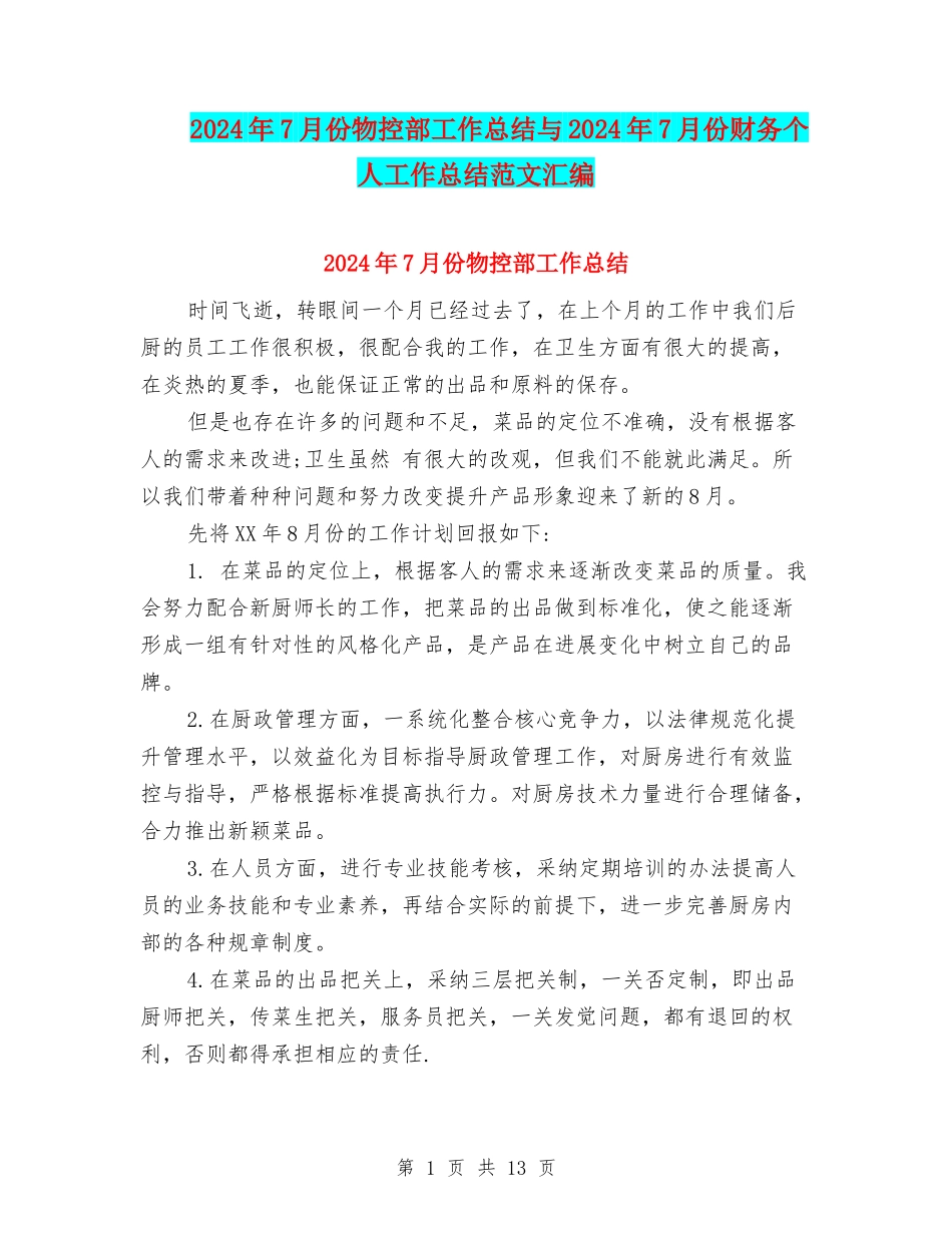 2024年7月份物控部工作总结与2024年7月份财务个人工作总结范文汇编_第1页
