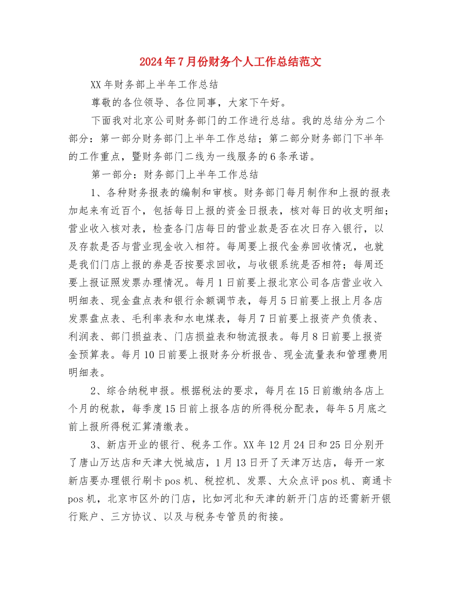 2024年7月份物控部工作总结与2024年7月份财务个人工作总结范文汇编_第3页