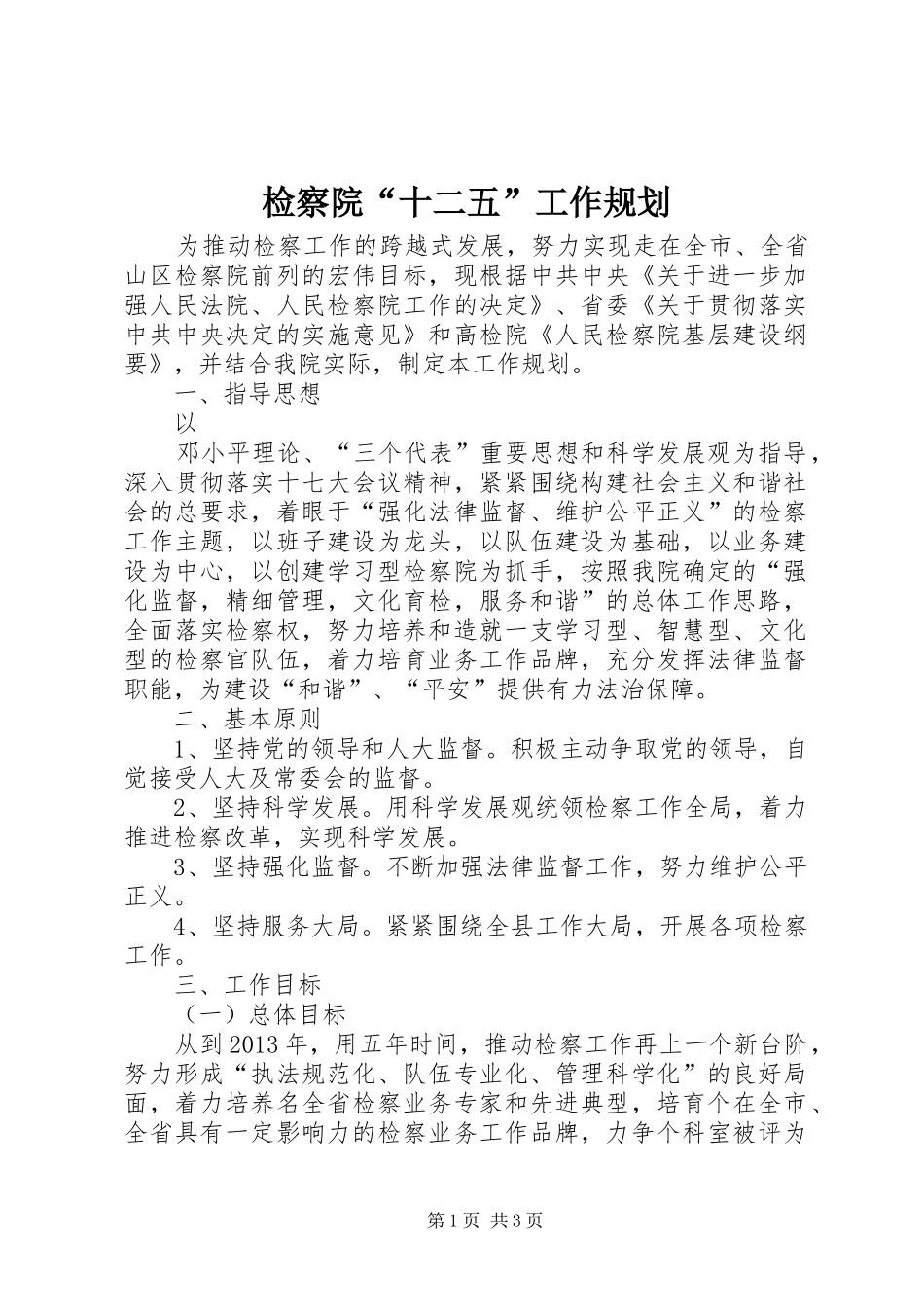 检察院“十二五”工作规划_第1页