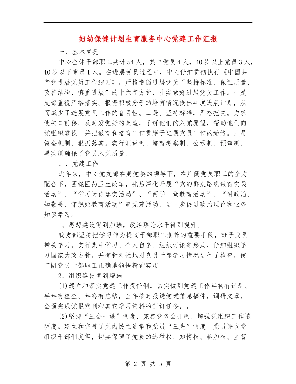 妇幼保健计划生育服务中心党建工作汇报_第2页