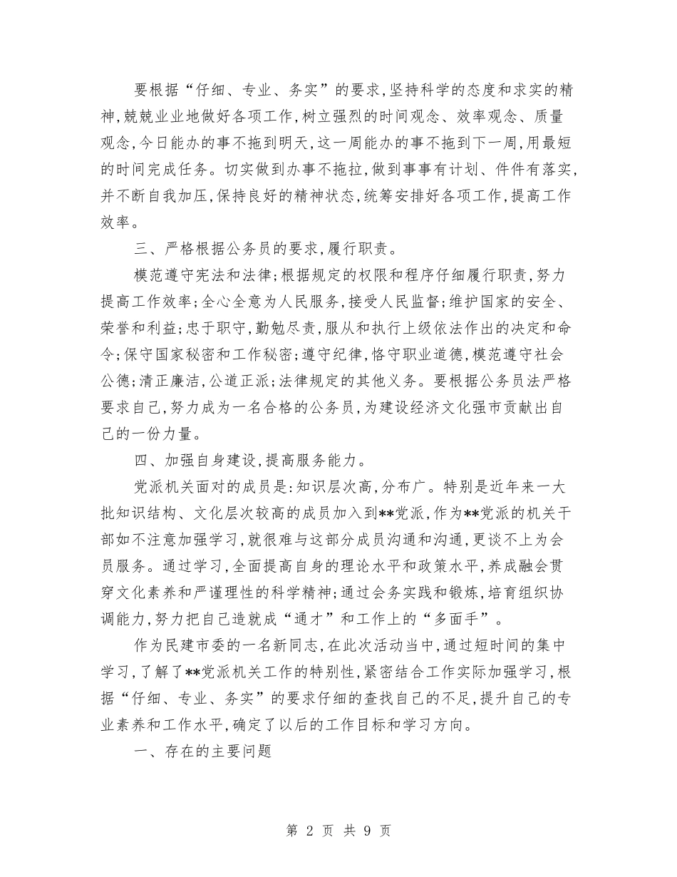 2024年3月公务员个人总结范文与2024年3月公司员工试用期转正工作总结汇编_第2页