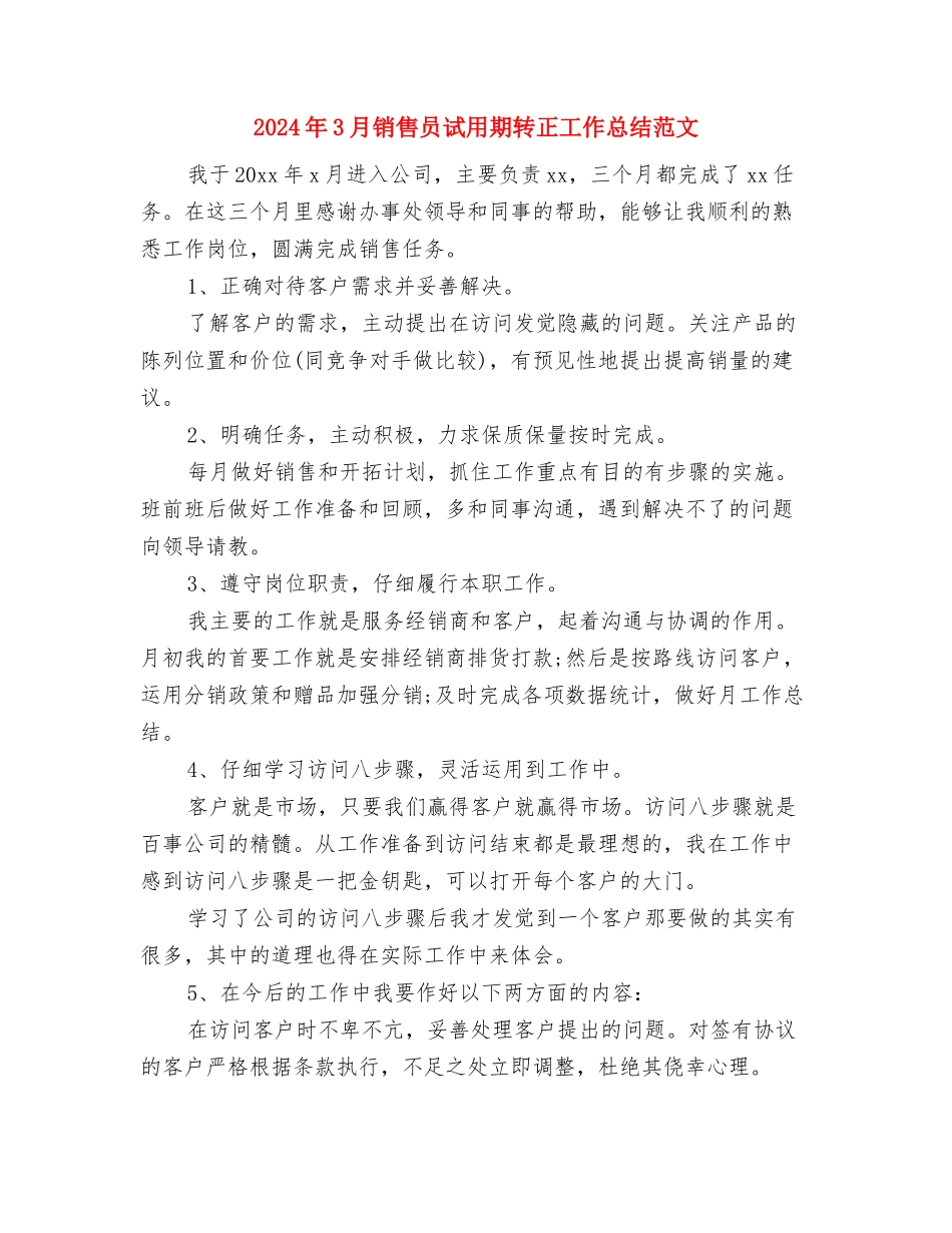 2024年3月销售助理工作总结与2024年3月销售员试用期转正工作总结范文汇编_第3页