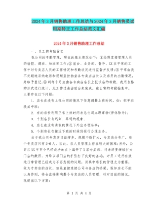 2024年3月销售助理工作总结与2024年3月销售员试用期转正工作总结范文汇编