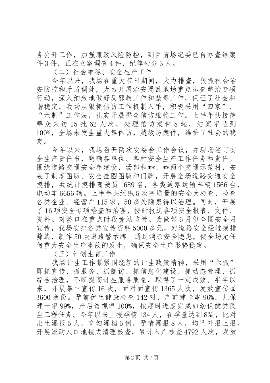 林场XX年上半年工作总结和下半年工作计划_第2页