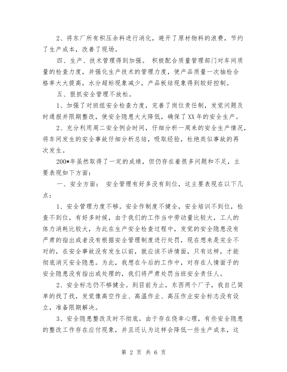 2024年工厂车间组长年终工作总结与2024年工厂车间设备工作计划汇编_第2页