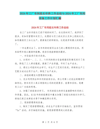 2024年工厂车间组长年终工作总结与2024年工厂车间设备工作计划汇编