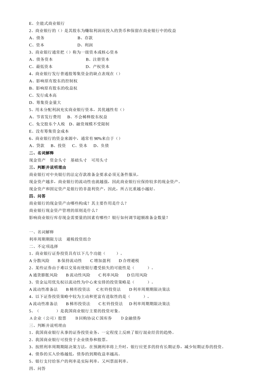 银行招聘考试商业银行招考习题精选_第2页