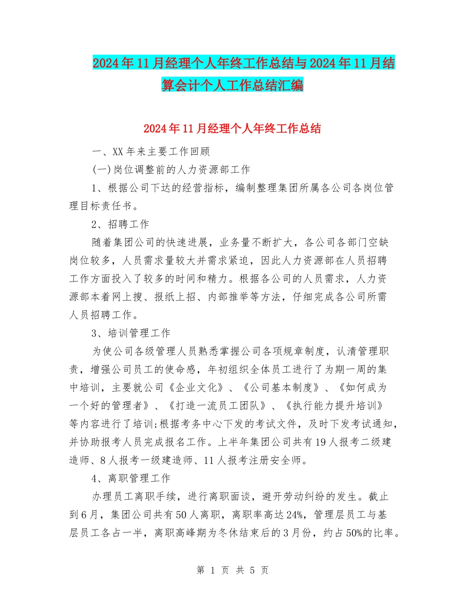 2024年11月经理个人年终工作总结与2024年11月结算会计个人工作总结汇编_第1页