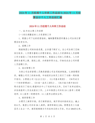 2024年11月经理个人年终工作总结与2024年11月结算会计个人工作总结汇编