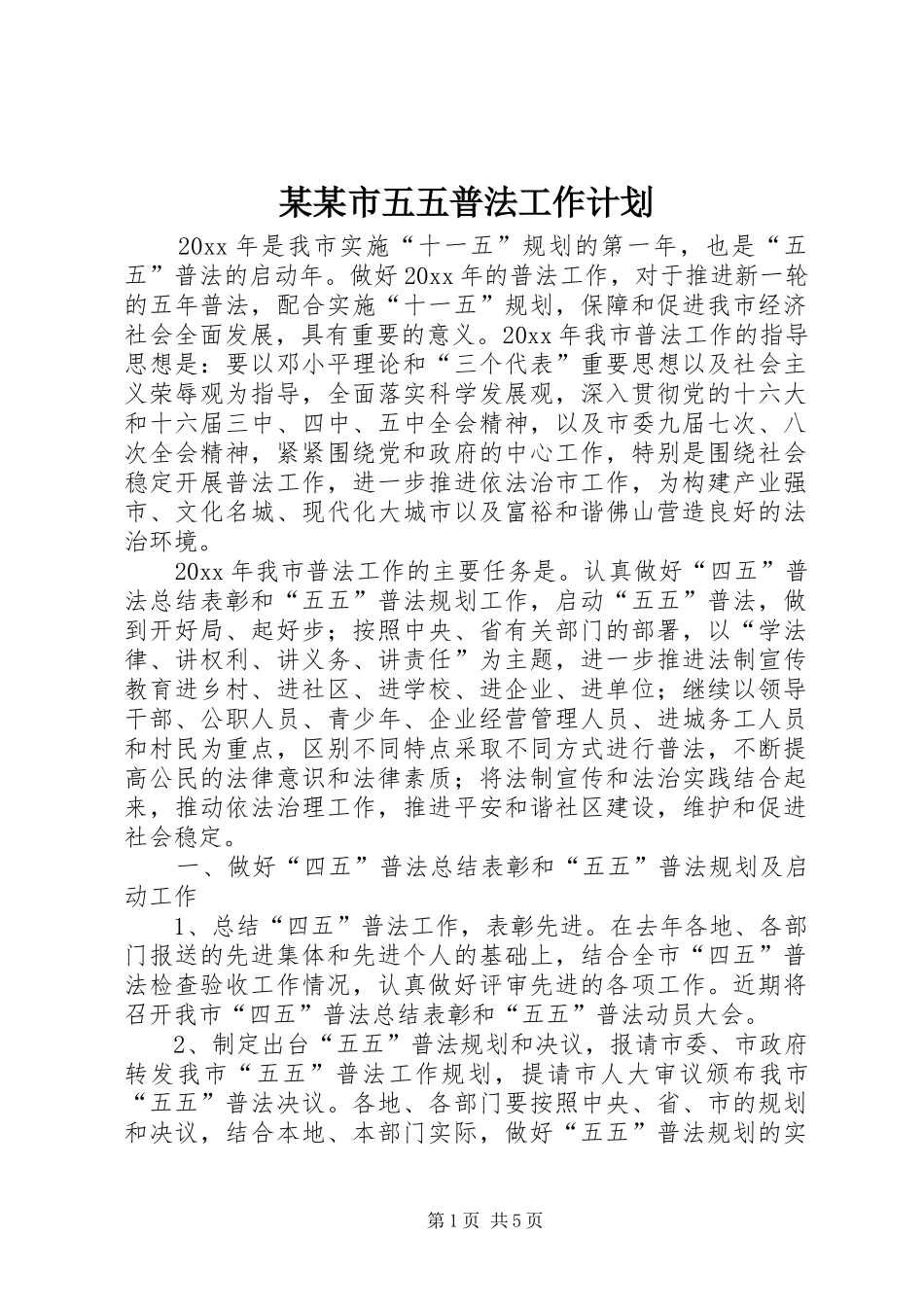 某某市五五普法工作计划_第1页