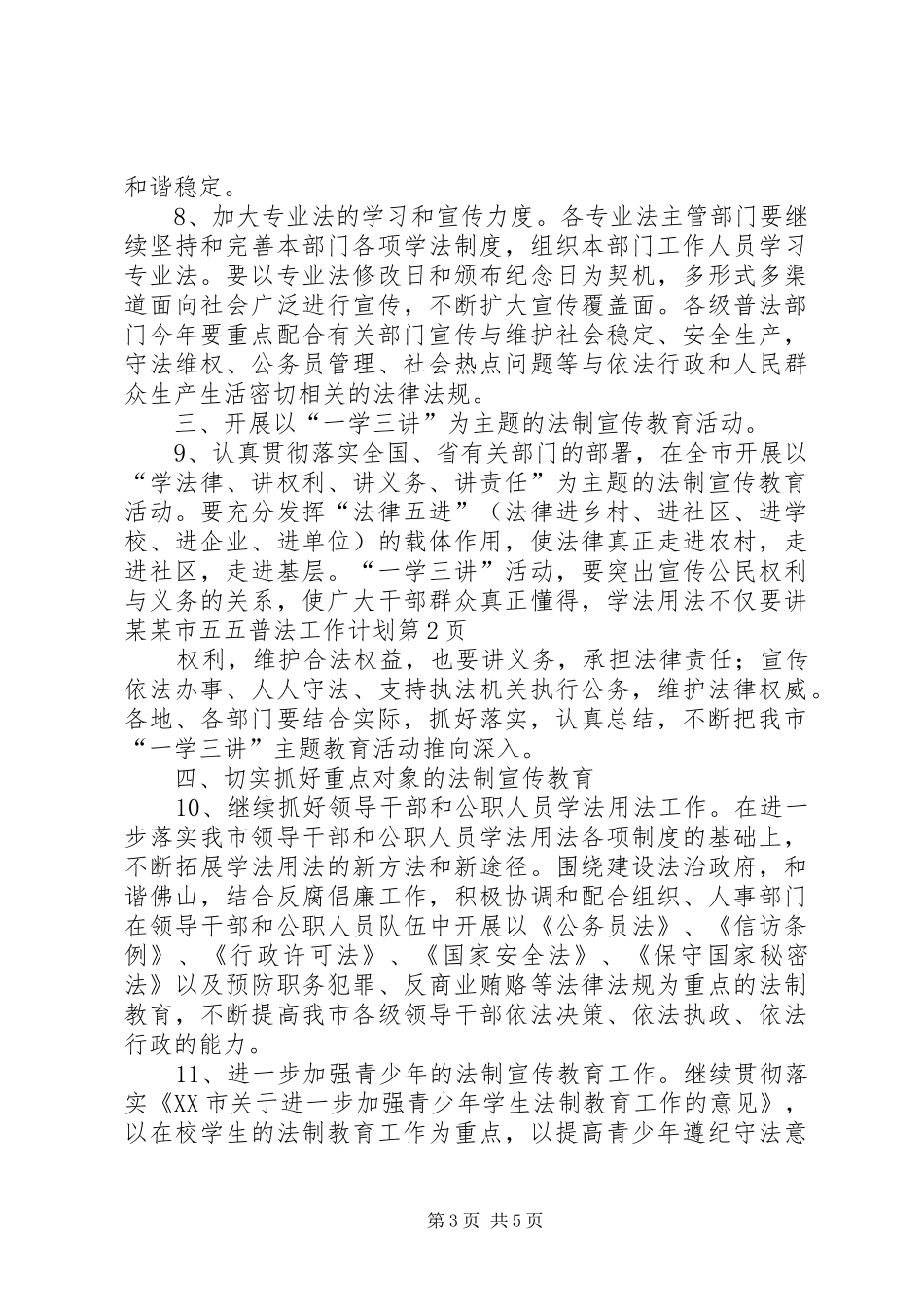 某某市五五普法工作计划_第3页
