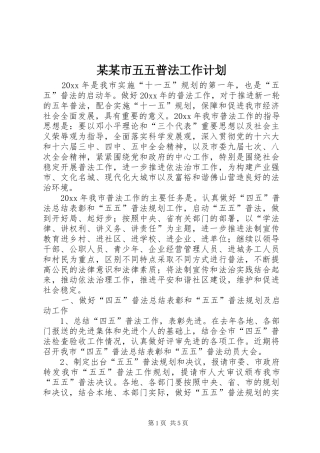 某某市五五普法工作计划