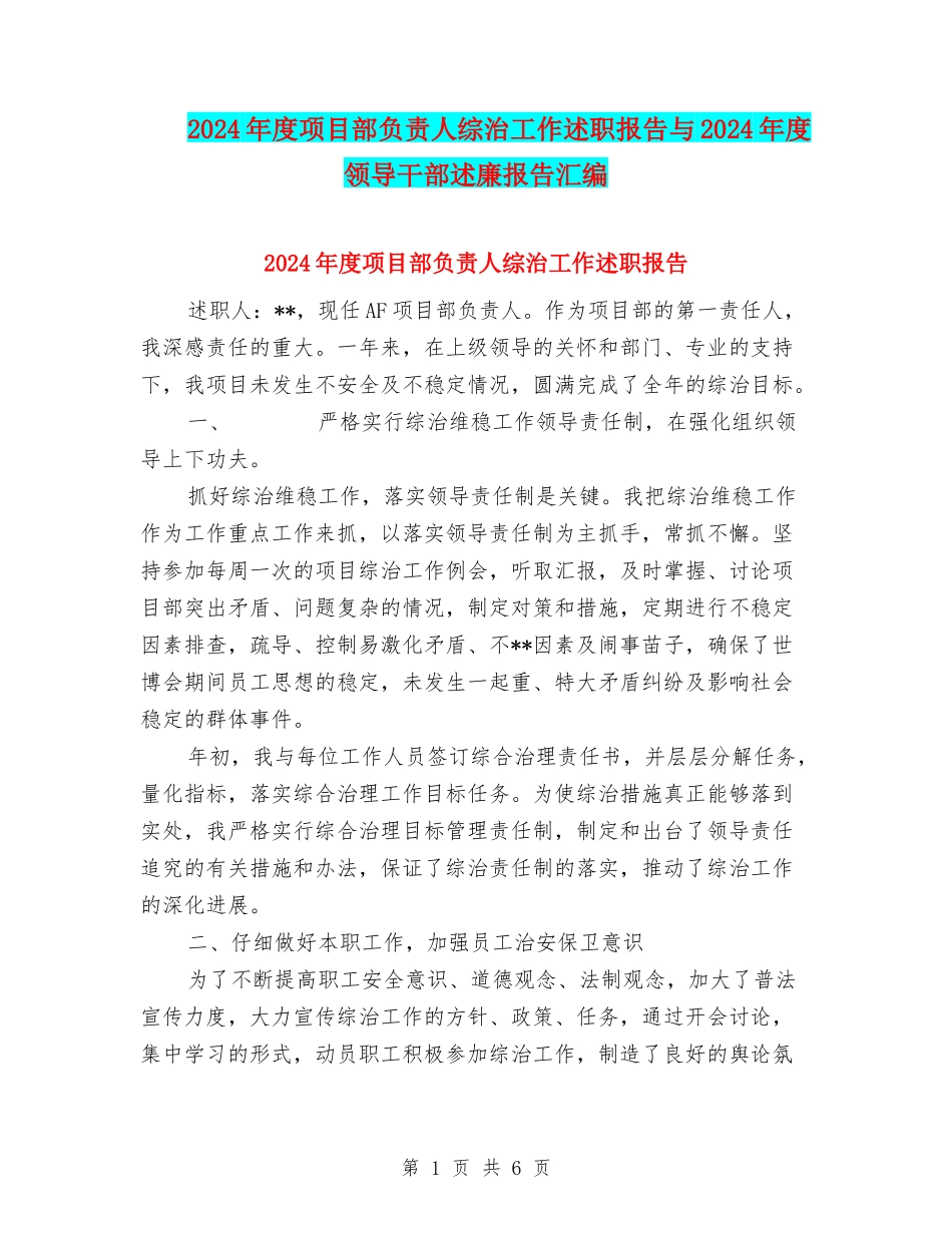 2024年度项目部负责人综治工作述职报告与2024年度领导干部述廉报告汇编_第1页