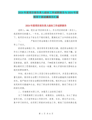 2024年度项目部负责人综治工作述职报告与2024年度领导干部述廉报告汇编