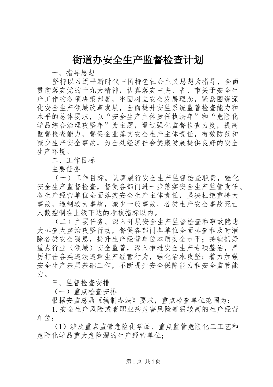 街道办安全生产监督检查计划_第1页