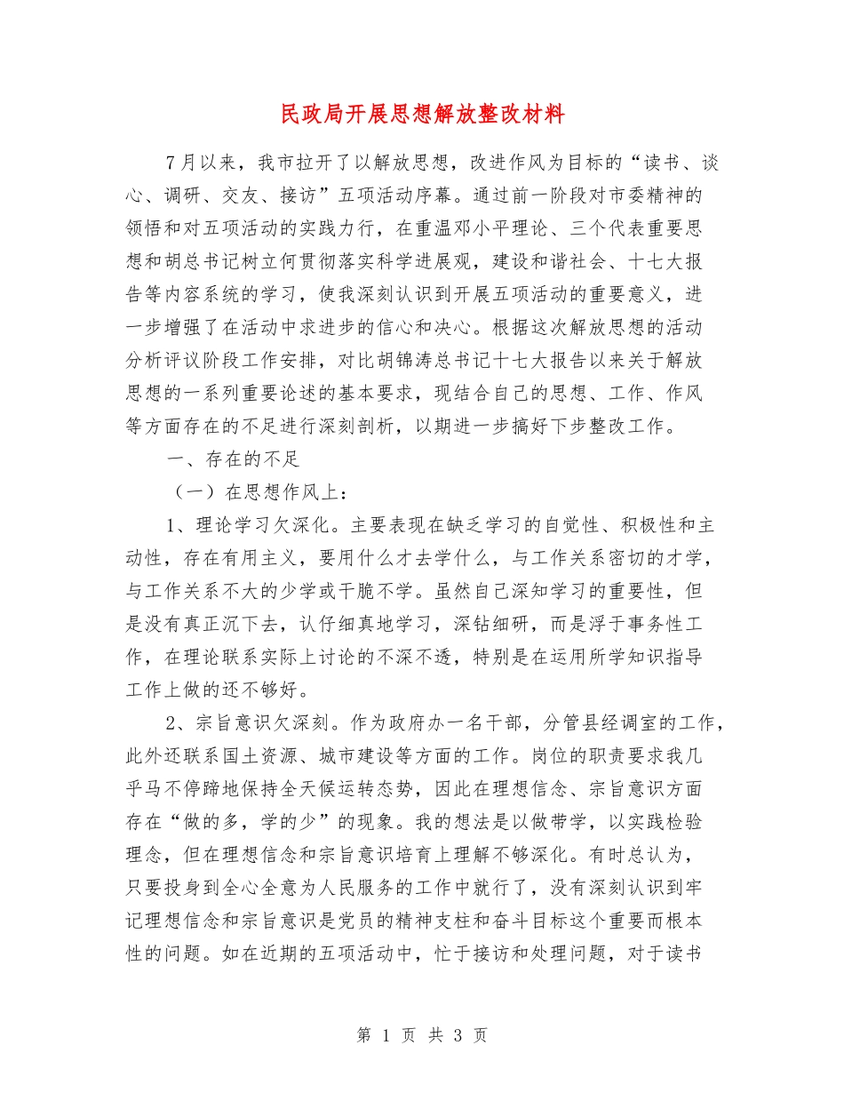 民政局开展思想解放整改材料_第1页