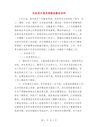 民政局开展思想解放整改材料
