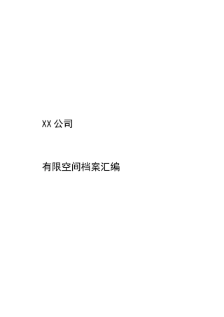 某某公司有限空间档案汇编