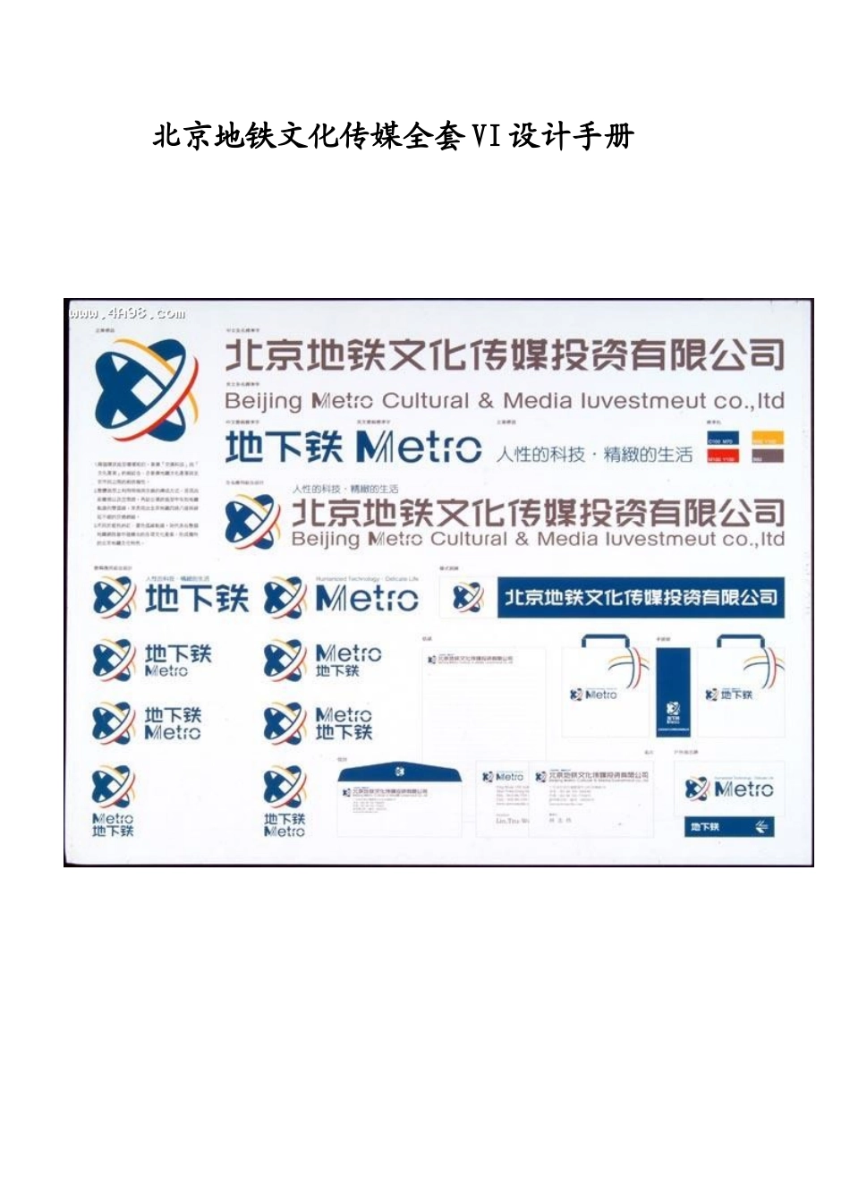 地铁文化传媒全套VI设计手册_第1页