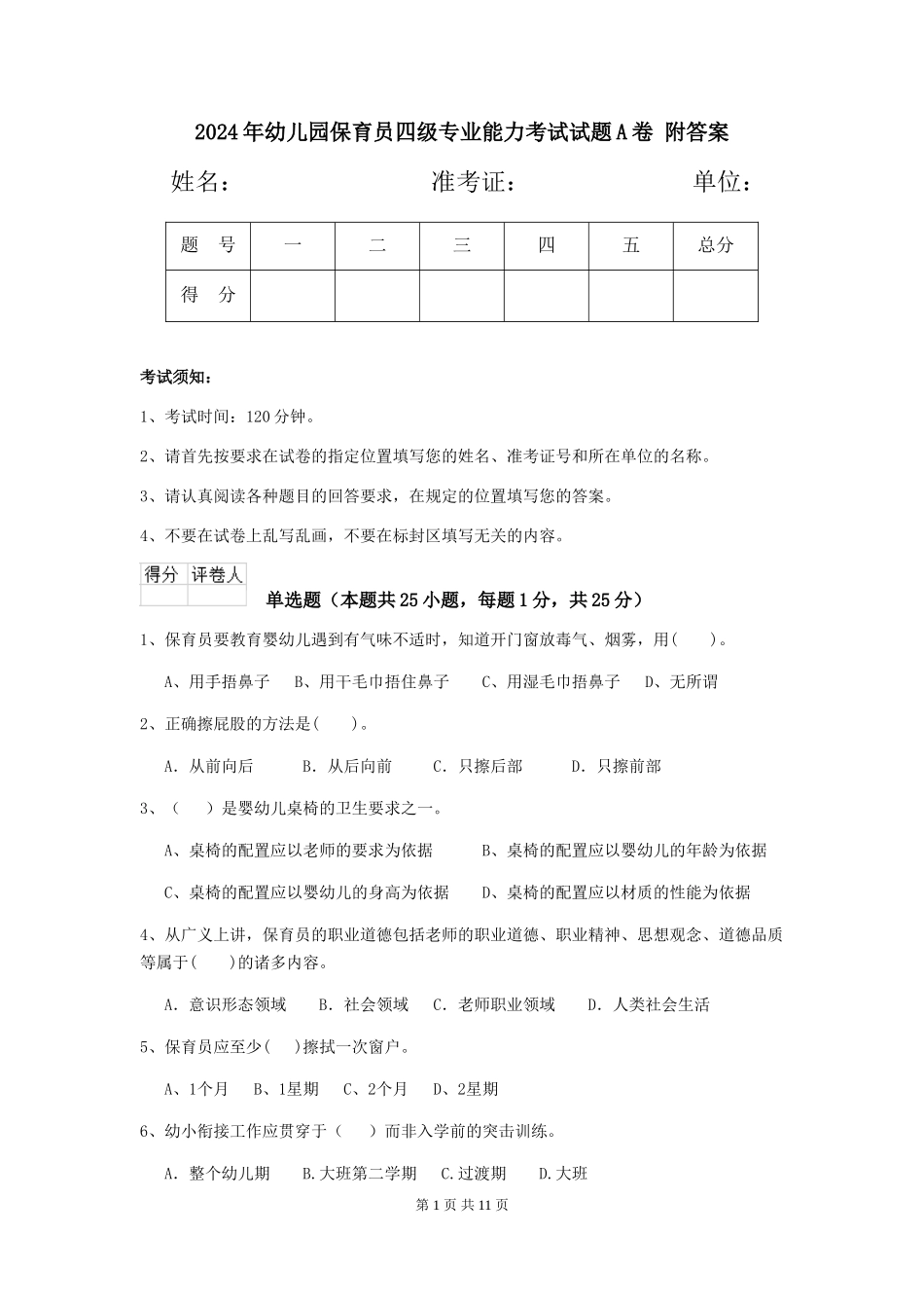 2024年幼儿园保育员四级专业能力考试试题A卷-附答案_第1页