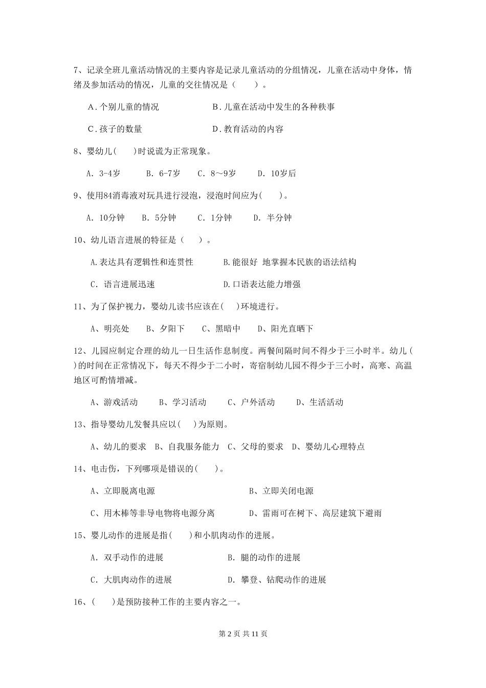 2024年幼儿园保育员四级专业能力考试试题A卷-附答案_第2页