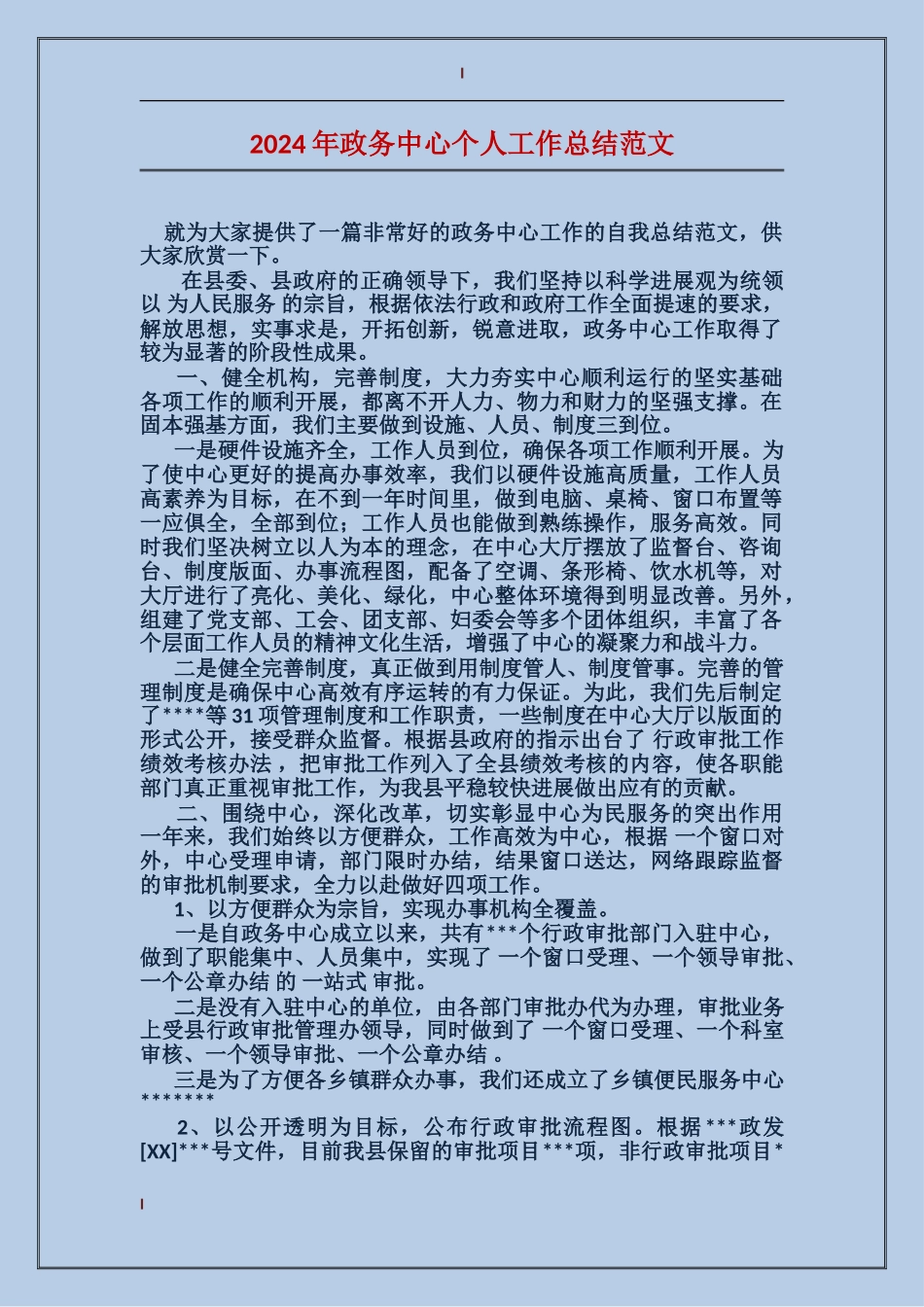 2024年政务中心个人工作总结范文_第1页