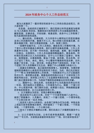 2024年政务中心个人工作总结范文