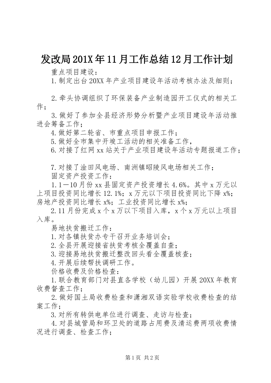 发改局201X年11月工作总结12月工作计划_第1页