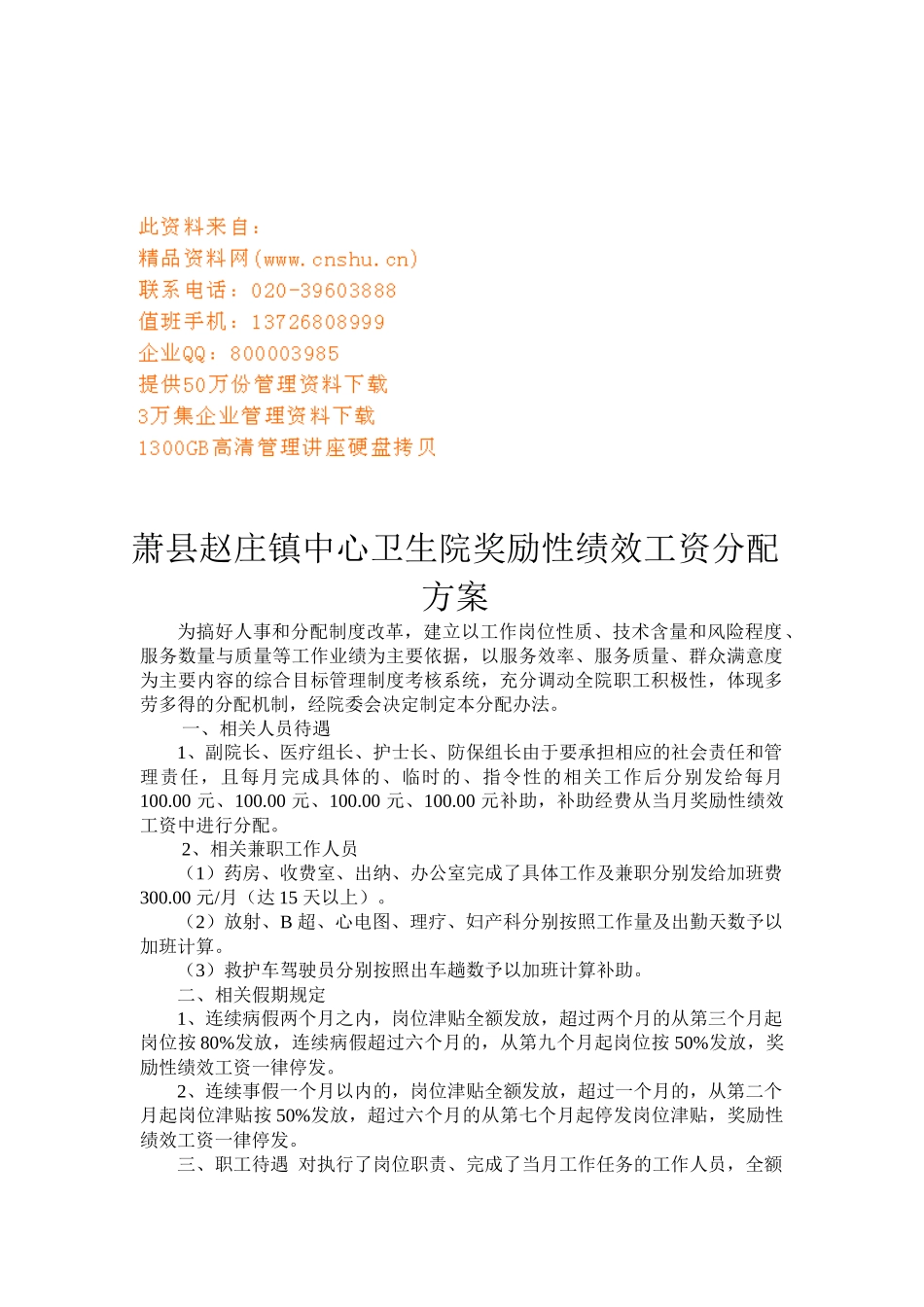 某卫生院奖励性绩效工资分配方案_第1页