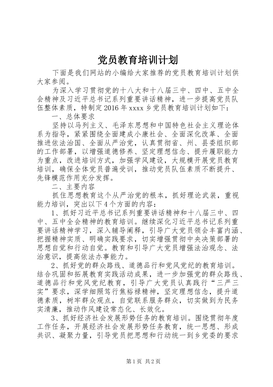 党员教育培训计划_第1页