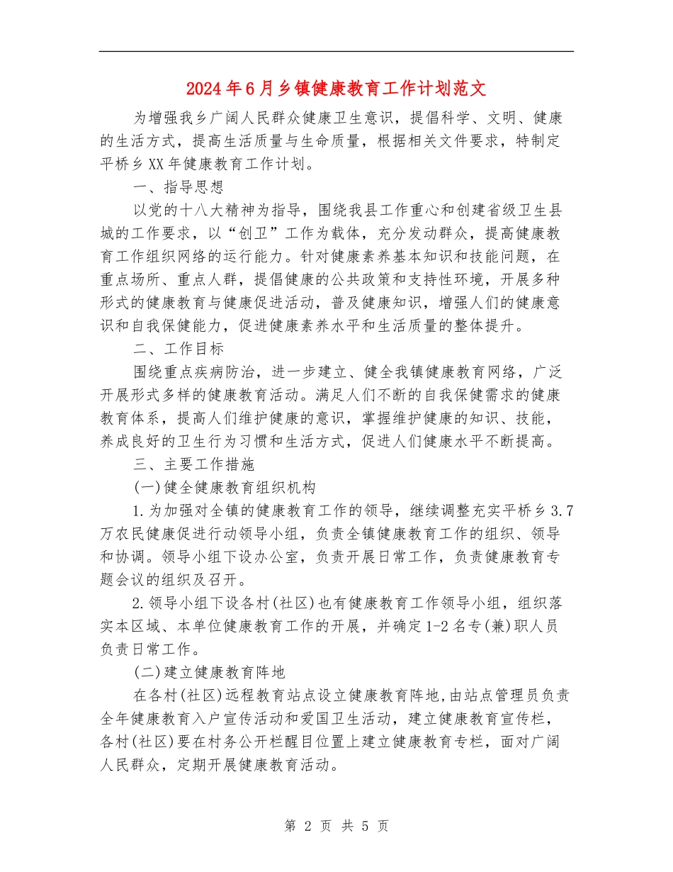 2024年6月乡镇健康教育工作计划范文_第2页