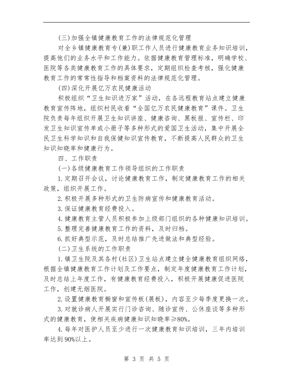 2024年6月乡镇健康教育工作计划范文_第3页
