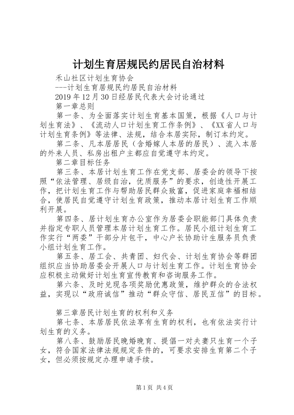 计划生育居规民约居民自治材料_第1页