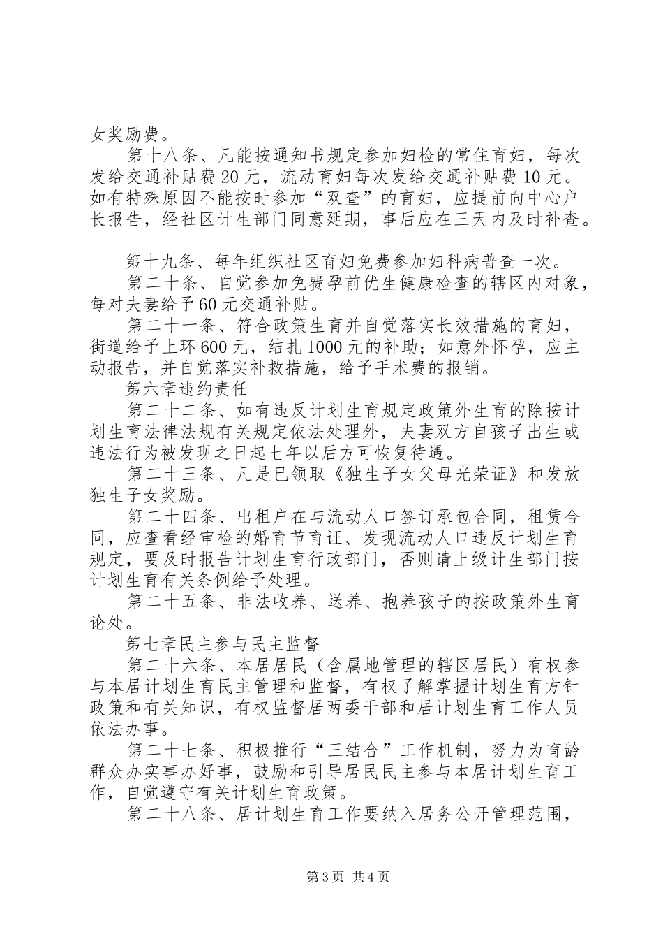 计划生育居规民约居民自治材料_第3页