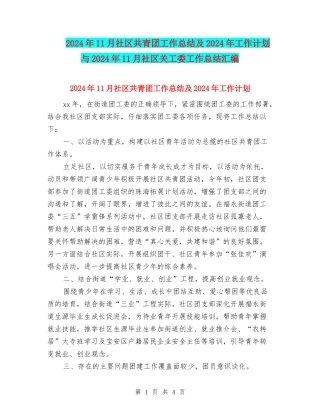 2024年11月社区共青团工作总结及2024年工作计划与2024年11月社区关工委工作总结汇编