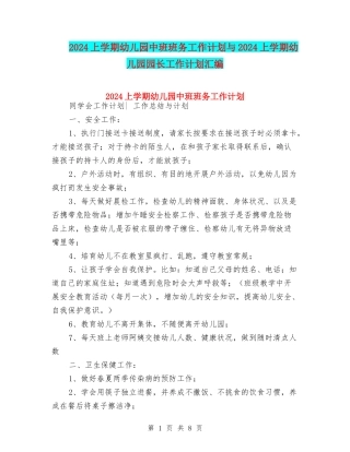 2024上学期幼儿园中班班务工作计划与2024上学期幼儿园园长工作计划汇编