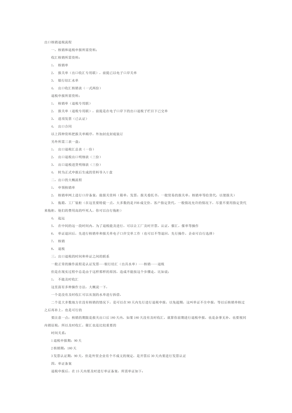 出口核销过程中应注意事项_第1页