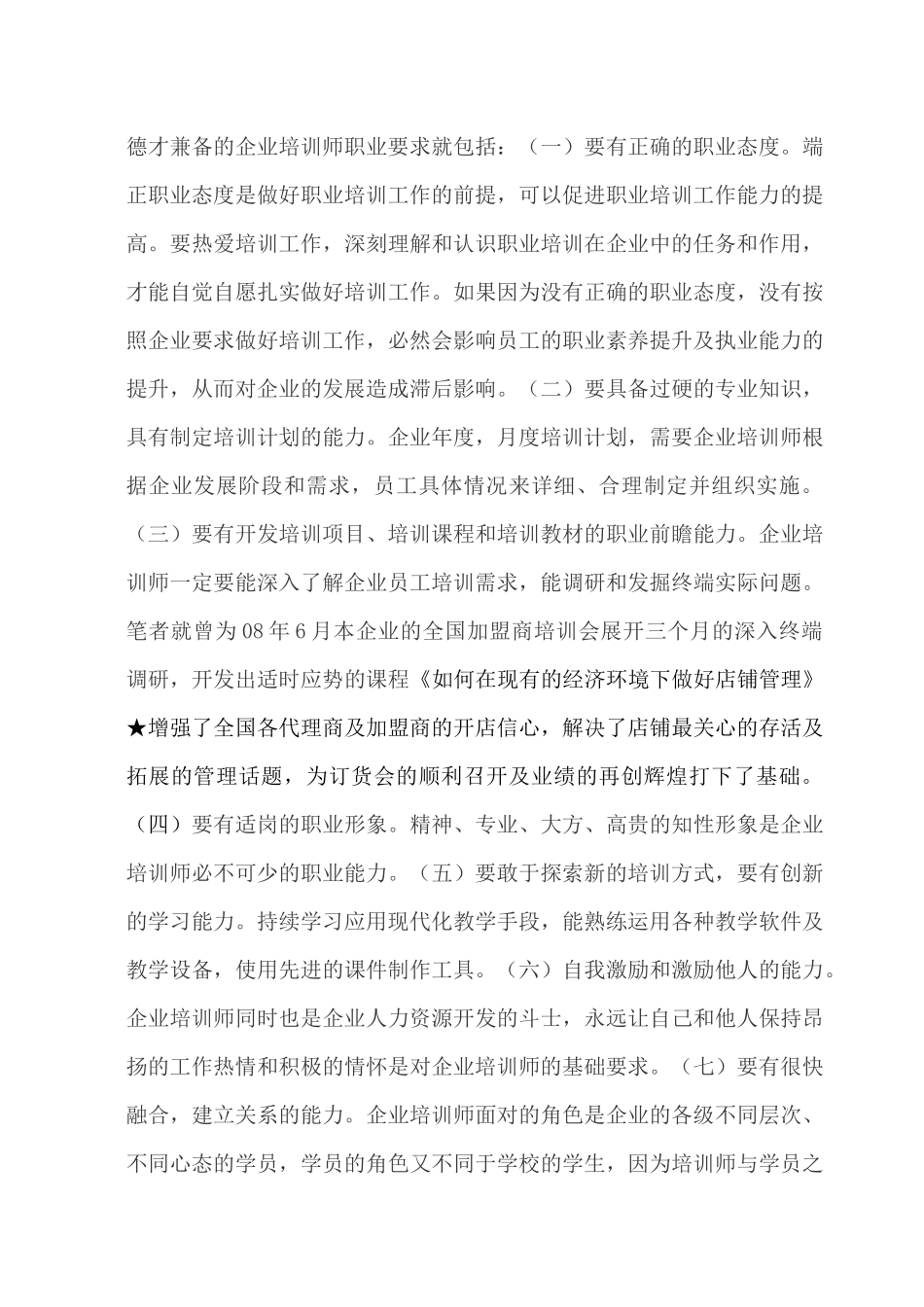 浅析企业需要什么样的企业培训师_第3页