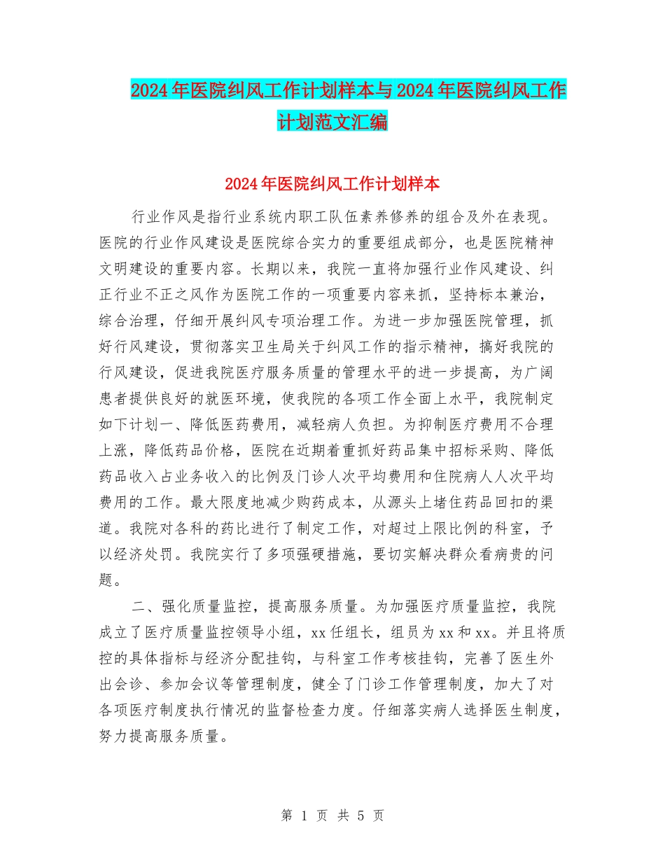 2024年医院纠风工作计划样本与2024年医院纠风工作计划范文汇编_第1页